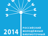 Третий Российский молодёжный библиотечный конвент