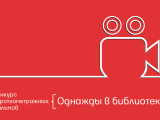 «Однажды в библиотеке»: всероссийский конкурс короткометражных фильмов